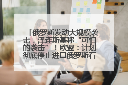 俄罗斯发动大规模袭击，泽连斯基称“可怕的袭击”！欧盟：计划彻底停止进口俄罗斯石油！油价飙涨