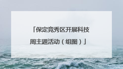 保定竞秀区开展科技周主题活动（组图）