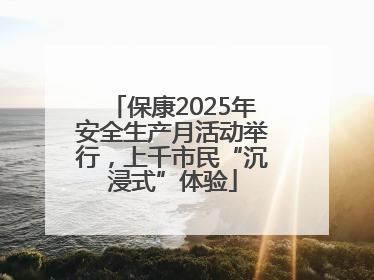 保康2025年安全生产月活动举行，上千市民“沉浸式”体验