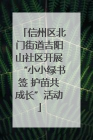 信州区北门街道吉阳山社区开展“小小绿书签 护苗共成长”活动