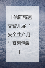 信阳高速交警开展“安全生产月”系列活动