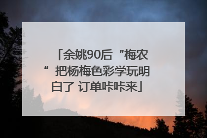 余姚90后“梅农”把杨梅色彩学玩明白了 订单咔咔来
