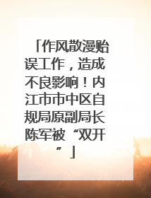作风散漫贻误工作，造成不良影响！内江市市中区自规局原副局长陈军被“双开”