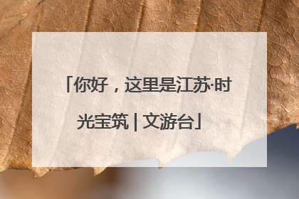 你好，这里是江苏·时光宝筑 | 文游台
