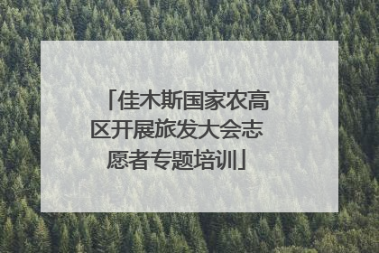 佳木斯国家农高区开展旅发大会志愿者专题培训