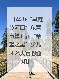 举办“星耀黄河口”东营市第五届“希望之星”少儿才艺大赛的通知