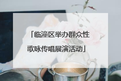 临潼区举办群众性歌咏传唱展演活动