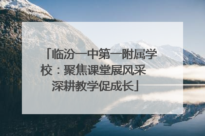 临汾一中第一附属学校：聚焦课堂展风采 深耕教学促成长