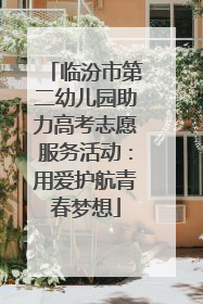 临汾市第二幼儿园助力高考志愿服务活动：用爱护航青春梦想