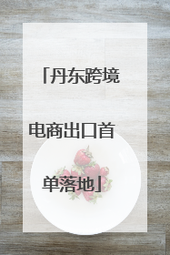 丹东跨境电商出口首单落地