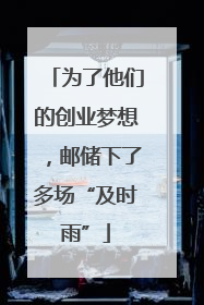 为了他们的创业梦想，邮储下了多场“及时雨”