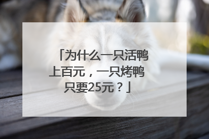 为什么一只活鸭上百元，一只烤鸭只要25元？