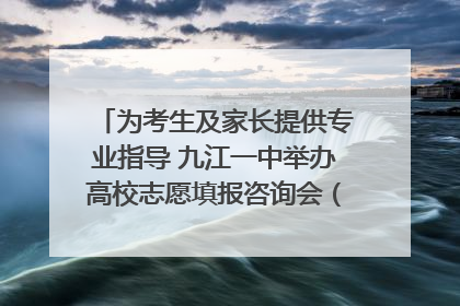 为考生及家长提供专业指导 九江一中举办高校志愿填报咨询会（组图｜视频）