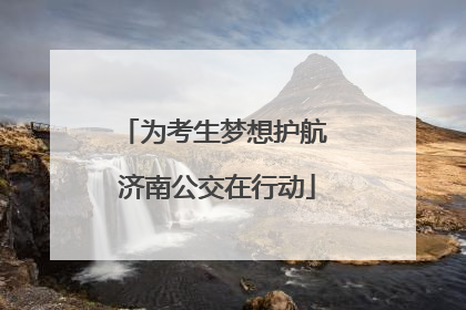 为考生梦想护航 济南公交在行动