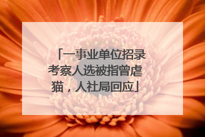 一事业单位招录考察人选被指曾虐猫，人社局回应