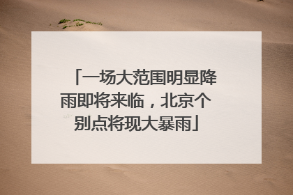 一场大范围明显降雨即将来临，北京个别点将现大暴雨