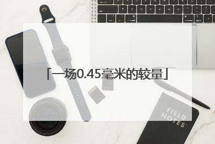 一场0.45毫米的较量