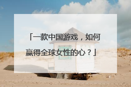 一款中国游戏，如何赢得全球女性的心？