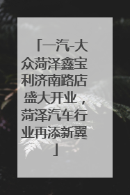 一汽-大众菏泽鑫宝利济南路店盛大开业，菏泽汽车行业再添新翼