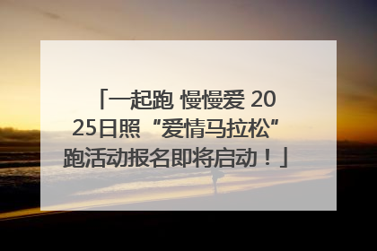 一起跑 慢慢爱 2025日照“爱情马拉松”跑活动报名即将启动！