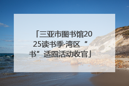 三亚市图书馆2025读书季·湾区“书”适圈活动收官