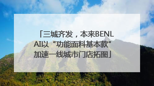 三城齐发，本来BENLAI以“功能面料基本款”加速一线城市门店拓图