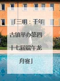 三明：千年古镇举办第四十七届端午龙舟赛