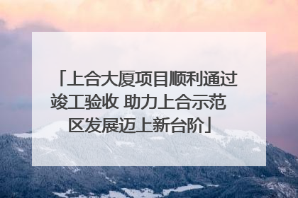 上合大厦项目顺利通过竣工验收 助力上合示范区发展迈上新台阶