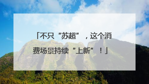 不只“苏超”，这个消费场景持续“上新”！