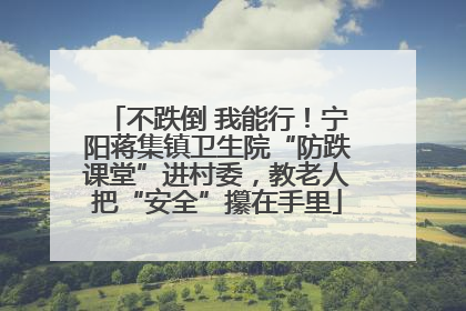 不跌倒 我能行！宁阳蒋集镇卫生院“防跌课堂”进村委，教老人把“安全”攥在手里