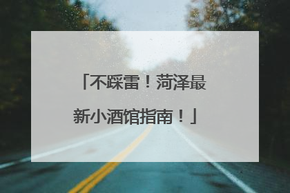 不踩雷！菏泽最新小酒馆指南！