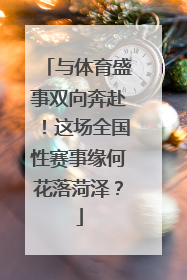与体育盛事双向奔赴！这场全国性赛事缘何花落菏泽？