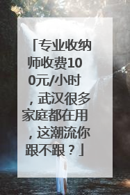 专业收纳师收费100元/小时，武汉很多家庭都在用，这潮流你跟不跟？