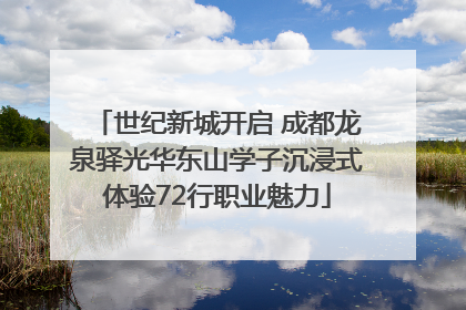 世纪新城开启 成都龙泉驿光华东山学子沉浸式体验72行职业魅力