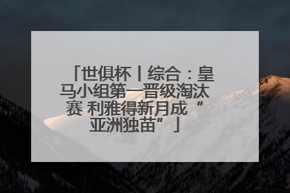 世俱杯丨综合：皇马小组第一晋级淘汰赛 利雅得新月成“亚洲独苗”