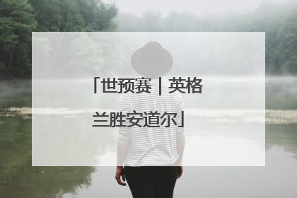 世预赛｜英格兰胜安道尔