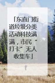 东直门街道垃圾分类活动科技满满，市民“打卡”无人收集车