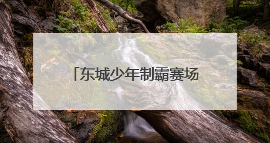 东城少年制霸赛场！东莞市运会三人篮球赛圆满收官