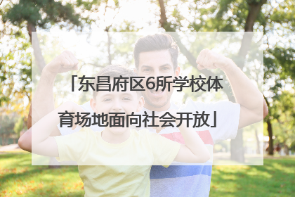 东昌府区6所学校体育场地面向社会开放