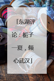 东湖评论：栀子一夏，倾心武汉