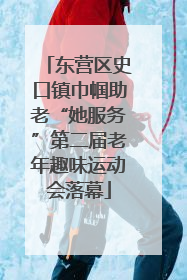 东营区史口镇巾帼助老“她服务”第二届老年趣味运动会落幕