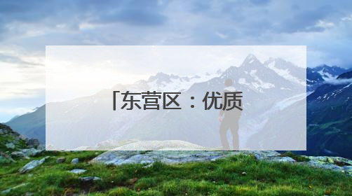 东营区：优质资源下沉 智慧医疗升温