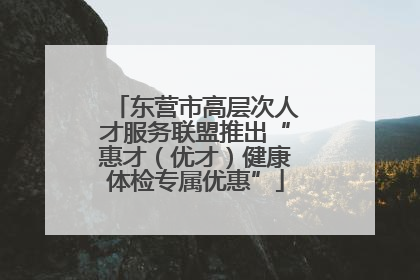 东营市高层次人才服务联盟推出“惠才（优才）健康体检专属优惠”