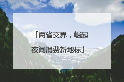 两省交界，崛起夜间消费新地标