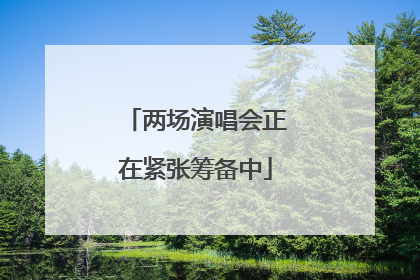 两场演唱会正在紧张筹备中