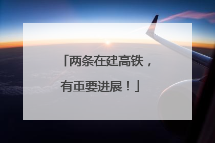 两条在建高铁，有重要进展！