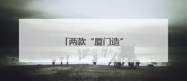 两款“厦门造”创新药获批上市