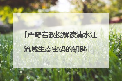 严奇岩教授解读清水江流域生态密码的钥匙