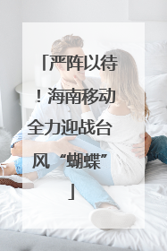 严阵以待！海南移动全力迎战台风“蝴蝶”