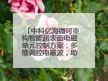 中科亿海微可重构智能超表面电磁单元控制方案：多维调控电磁波，助力6G无线中继